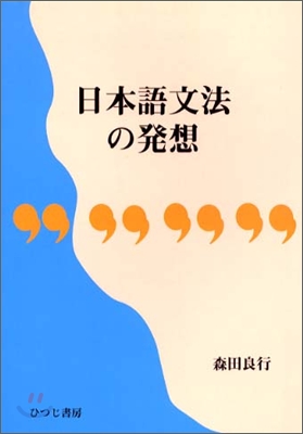 言語編(第27卷)日本語文法の發想