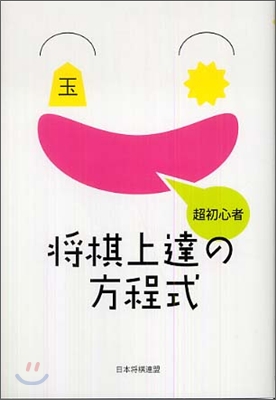 將棋上達の方程式 超初心者