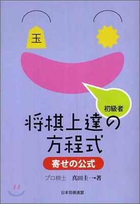 將棋上達の方程式 寄せの公式 初級者