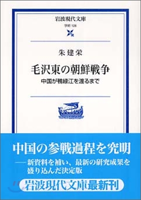 毛澤東の朝鮮戰爭 | 마오쩌둥과 한국전쟁: 중국이 압록강을 넘기까지 (일본서적)