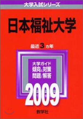 日本福祉大學 2009