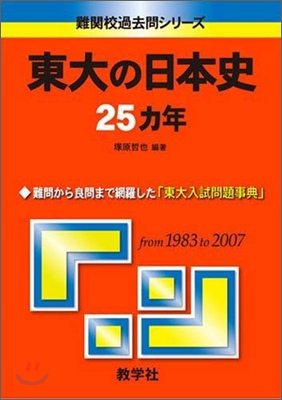 東大の日本史25カ年 2009