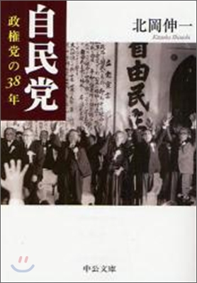 自民黨 政權黨の38年