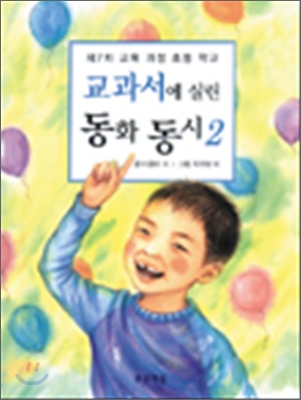 교과서에 실린 동화 동시 2