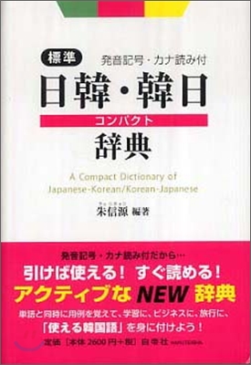 標準日韓.韓日コンパクト辭典