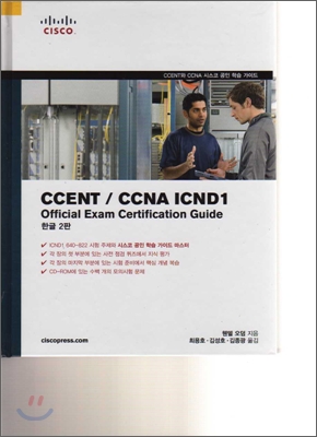 CCENT/ CCNA ICND 1 Official Exam Certification Guide