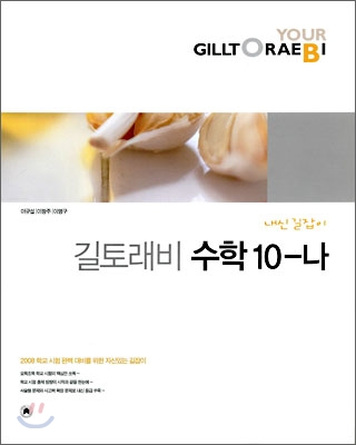 길토래비 수학 10-나 (2008년)
