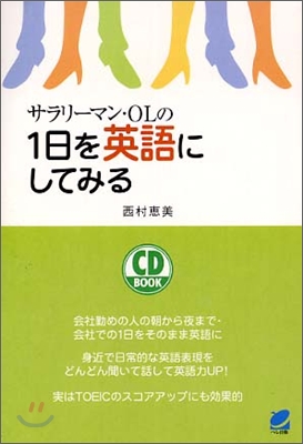 サラリ-マン.OLの1日を英語にしてみる