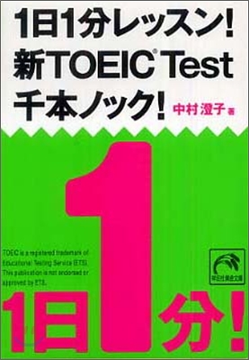 1日1分レッスン!新TOEIC TEST 千本ノック!