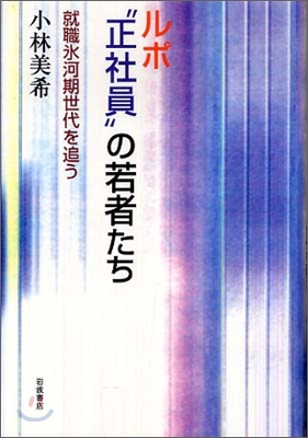 ルポ &quot;正社員&quot;の若者たち