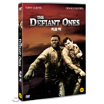 흑과 백 [The Defiant Ones]