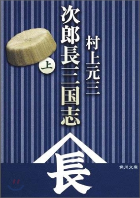 次郞長三國志(上)