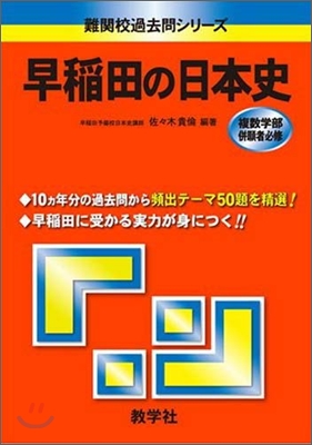 早稻田の日本史