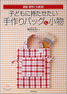 子どもに持たせたい手作りバッグ&小物