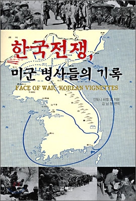 한국전쟁 미군 병사들의 기록