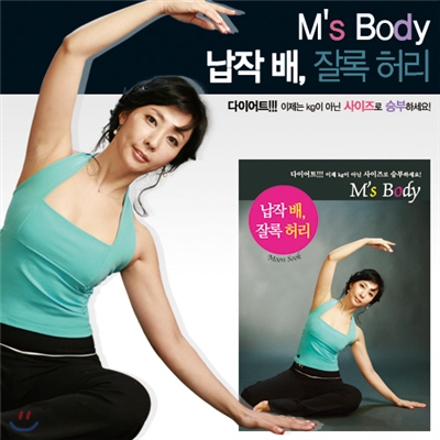 문지숙의 M's Body - 납작배, 잘록허리 - DVD