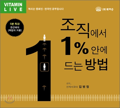 조직에서 1%안에 드는 방법