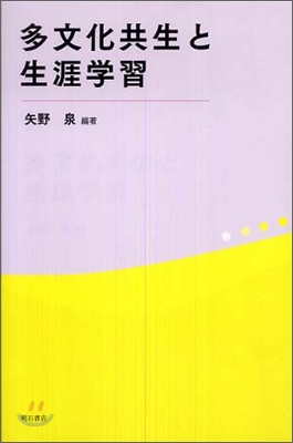 多文化共生と生涯學習