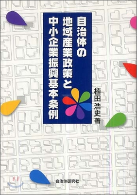 自治體の地域産業政策と中小企業振興基本條例