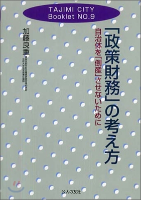 「政策財務」の考え方