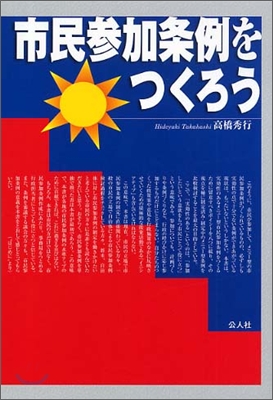 市民參加條例をつくろう