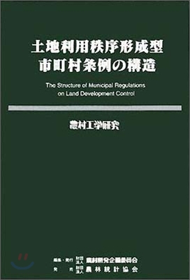 土地利用秩序形成型市町村條例の構造