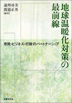 地球溫暖化對策の最前線