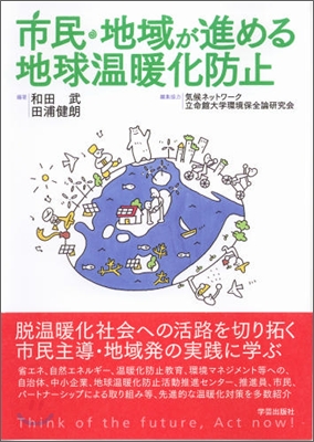 市民.地域が進める地球溫暖化防止