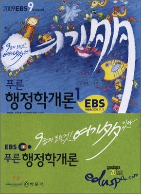 2009 EBS 9급 여기 다 있다 푸른 행정학개론