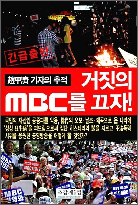 거짓의 MBC를 끄자!