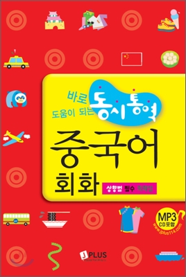 동시통역 중국어 회화 : 바로 도움이 되는 (포켓판, MP3 CD1 포함)