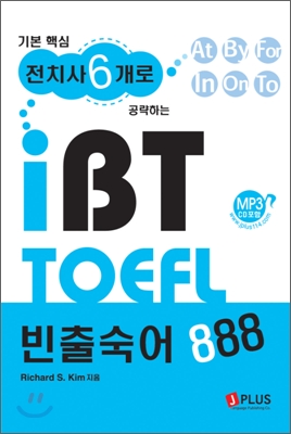 기본핵심 전치사 6개로 공략하는 iBT TOEFL 빈출숙어 888 (MP3 CD2 포함)