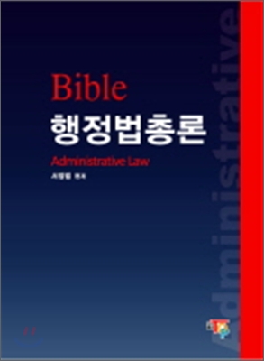 BIBLE 행정법총론