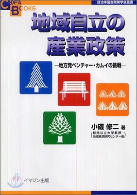 地域自立の産業政策