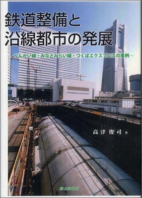 鐵道整備と沿線都市の發展