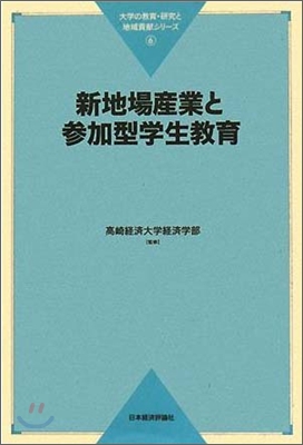 新地場産業と參加型學生敎育