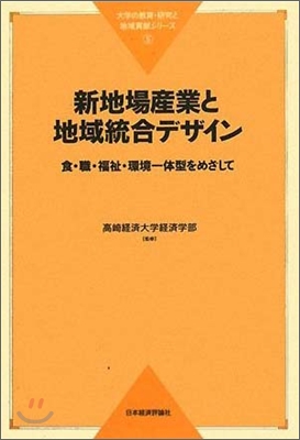 新地場産業と地域統合デザイン