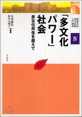 「多文化パワ-」社會