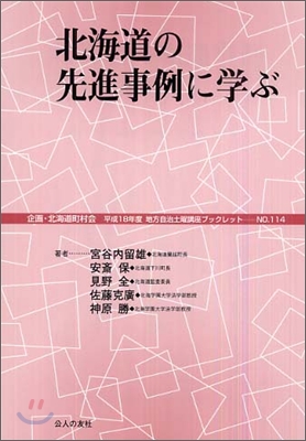 北海道の先進事例に學ぶ