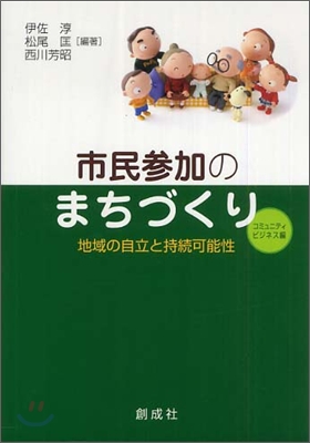 市民參加のまちづくり コミュニティ.ビジネス編