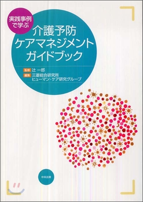 實踐事例で學ぶ介護予防ケアマネジメントガイドブック