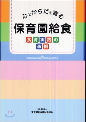 心とからだを育む保育園給食