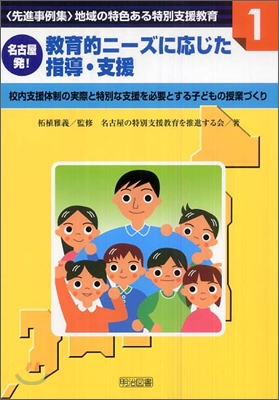 名古屋發!敎育的ニ-ズに應じた指導.支援