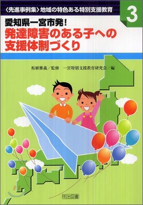 愛知縣一宮市發!發達障害のある子への支援體制づくり