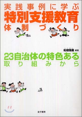 實踐事例に學ぶ特別支援敎育體制づくり