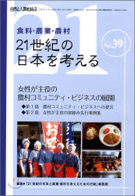 食料.農業.農村21世紀の日本を考える 自然と人間を結ぶ 2007年11月