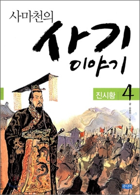 사마천의 사기 이야기 4