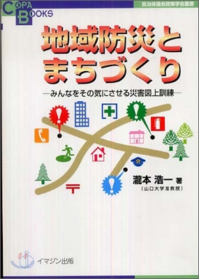 地域防災とまちづくり