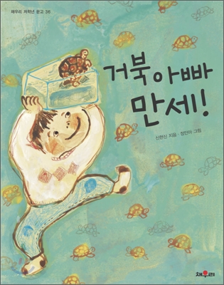 거북 아빠 만세!