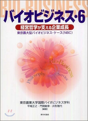 バイオビジネス(6)經營哲學が支える企業成長